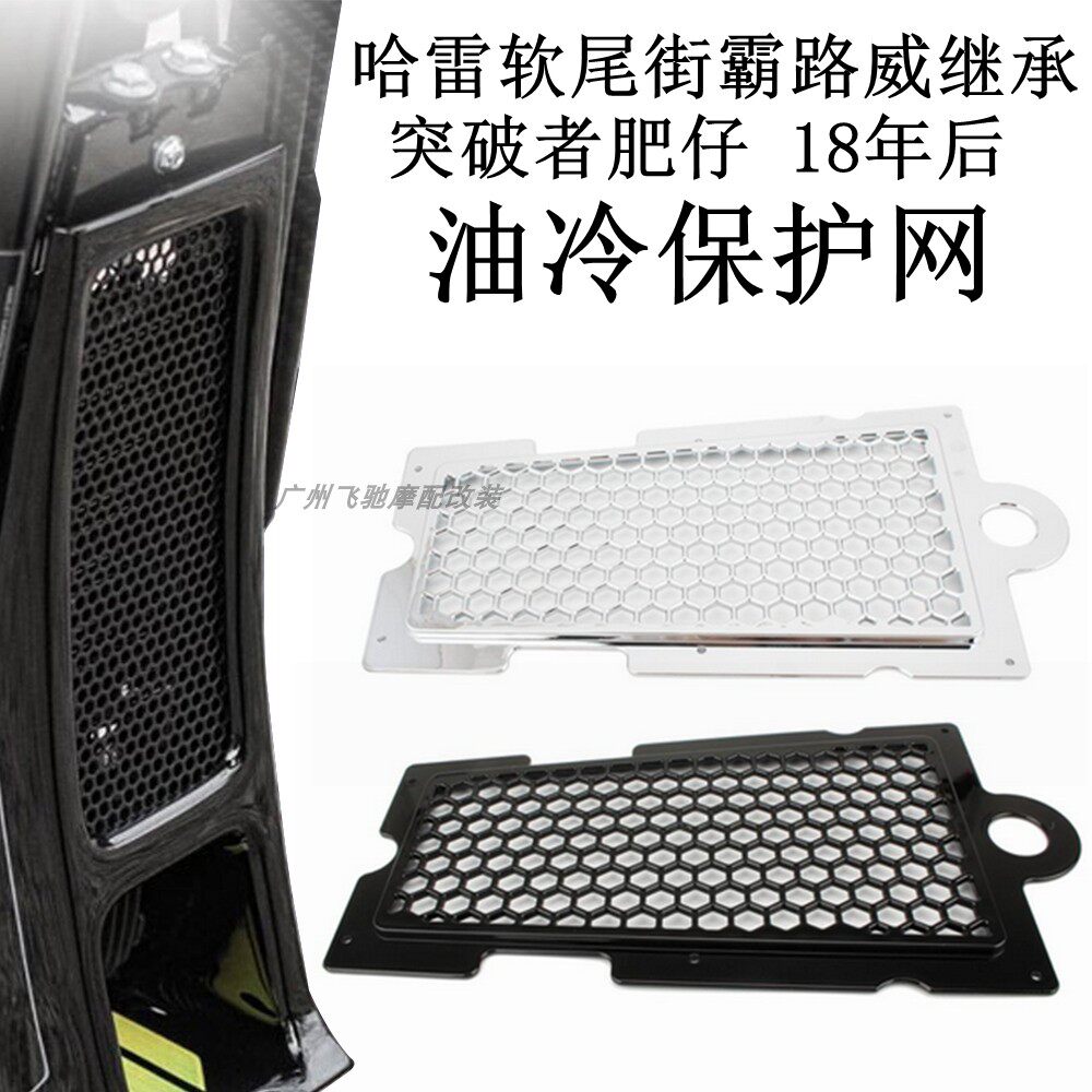 哈雷街霸路威继承18-22年油冷网保护 突破者肥仔油冷网散热保护网