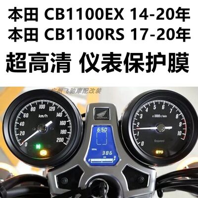 适用本田CB1100EX 14-18年 CB1100RS 17-20年 仪表保护膜 超高清