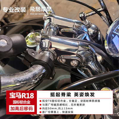 BMW宝马R18车把加高码