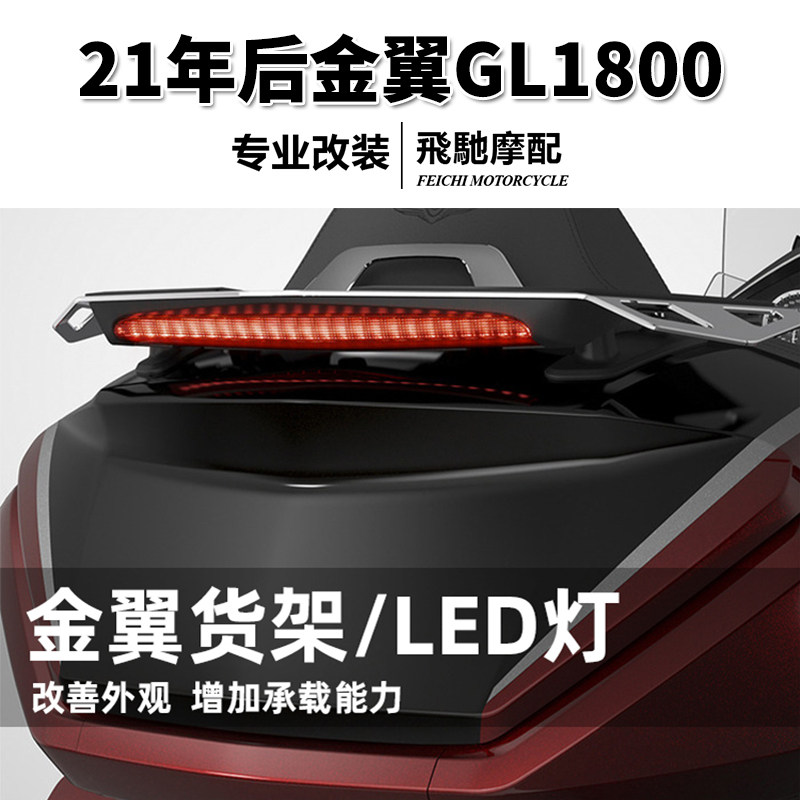 适用于金翼 gl1800改装后尾箱行李架led红色高位刹车灯 后货架 21