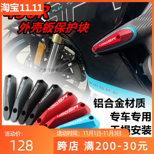 适用春风450sr改装外壳板保护板防摔块车身P防摔块 侧板保险杆