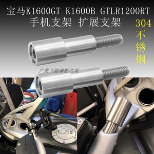 适用宝马R1200RT K1600GT GTL K1600B改装手机导航扩展杆手机架