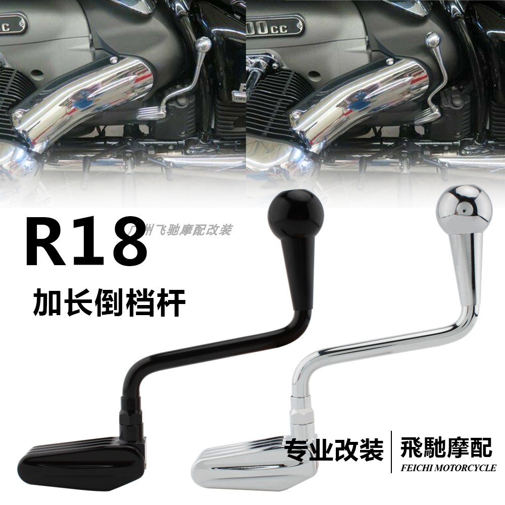 适用BMW 宝马R18 倒挡加长杆 R18B 游侠 洲际 倒车档头延伸拉杆