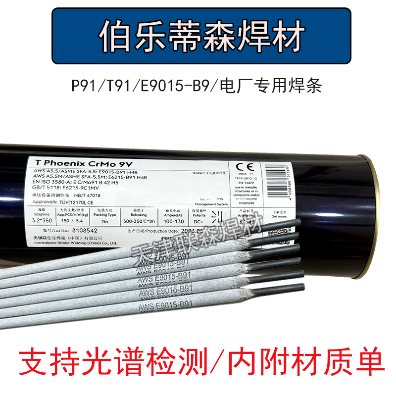 伯乐蒂森P91焊条9015-B9/9015-G