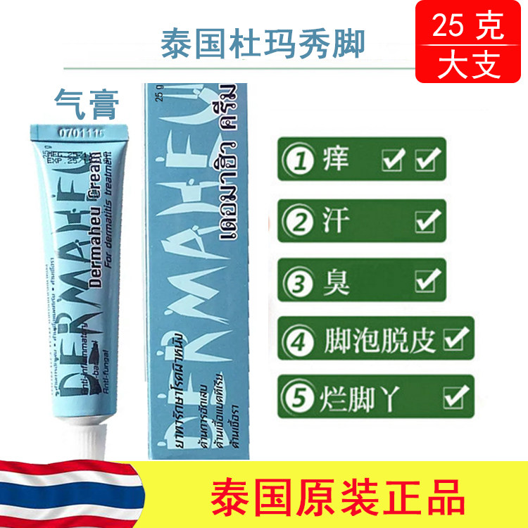 泰国杜玛秀膏正品脱皮25g烂脚丫