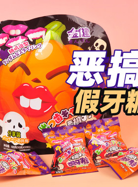 万圣节龅牙糖果搞怪创意嘴唇牙齿棒棒糖果味造型恶搞儿童零食
