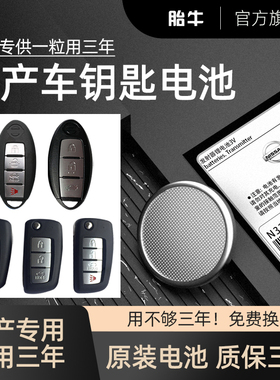 东风日产尼桑新轩逸天籁奇骏逍客骐达蓝鸟阳光途达劲客纽扣电池智能汽车钥匙遥控器电子专用原装原厂经典钮扣