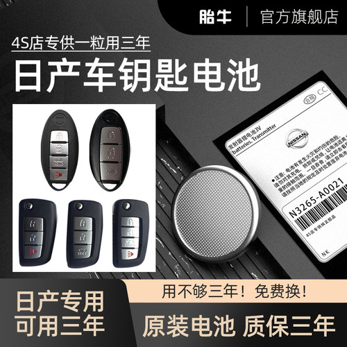 日产车钥匙电池质保三年