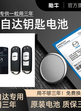 马自达原装汽车钥匙电池3昂克赛拉cx4 cx30马三3马六6睿翼RX8遥控器锁匙纽扣电子EV星骋MX5劲翔阿特兹CX7 cx5