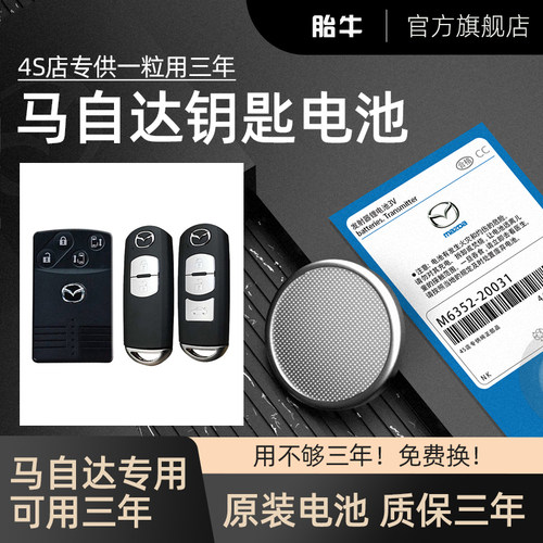 马自达车钥匙电池质保三年