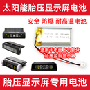 胎牛伟力通360誉霸千飙者汽车太阳能胎压监测器显示屏3.7V锂电池