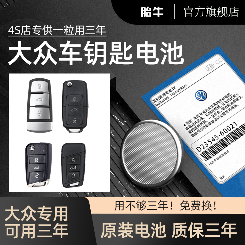 大众车钥匙电池质保三年