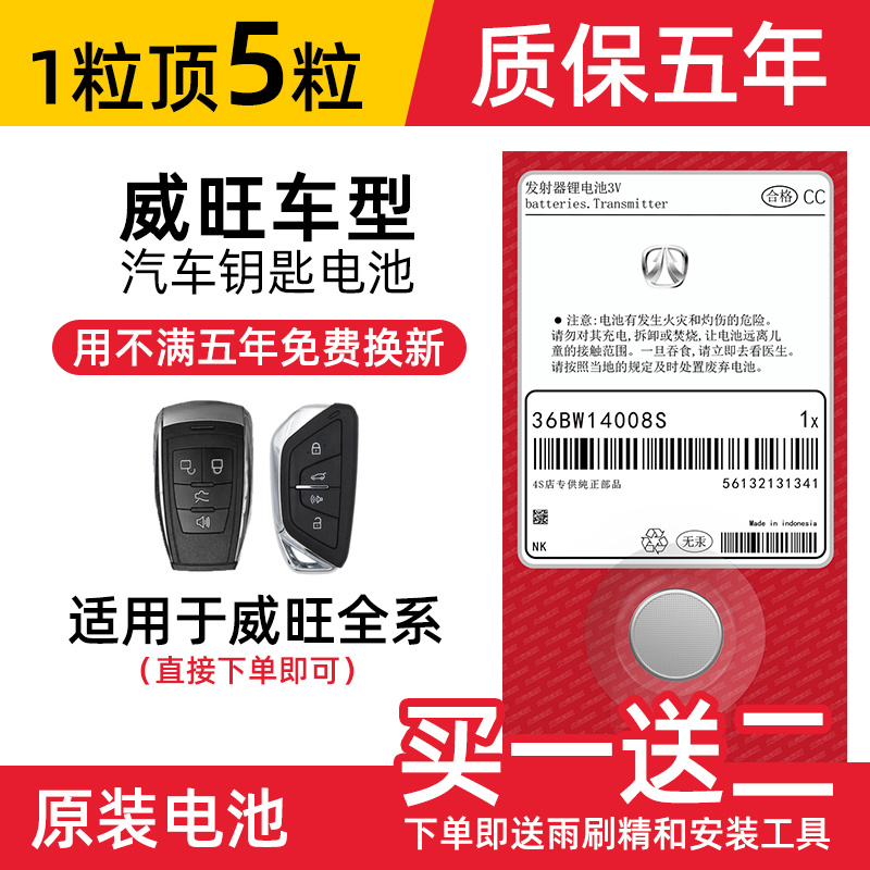 北汽威旺s50 m50f m20 306 205遥控器汽车钥匙电池原装CR2032原厂m30 m35 307 m60专用智能纽扣电子17款威望