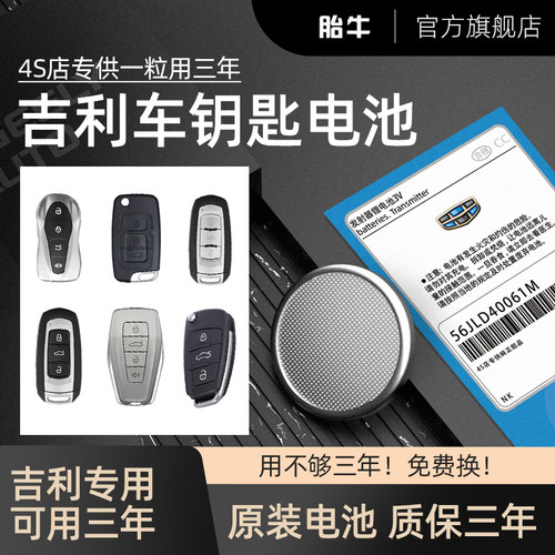 吉利车钥匙电池质保三年