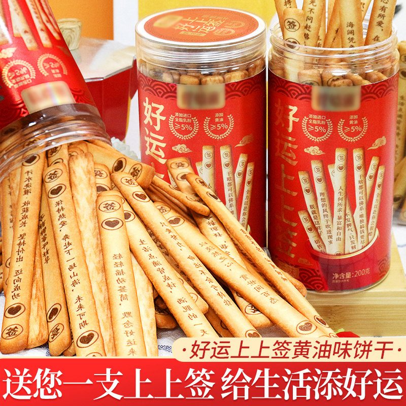 上上签饼干抽签好运黄油创意饼干棒小零食休闲食品小吃抽个上上签
