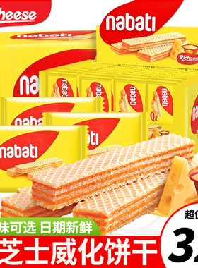 丽芝士威化饼干印尼进口纳宝帝nabati芝士奶酪味零食休闲小吃食品