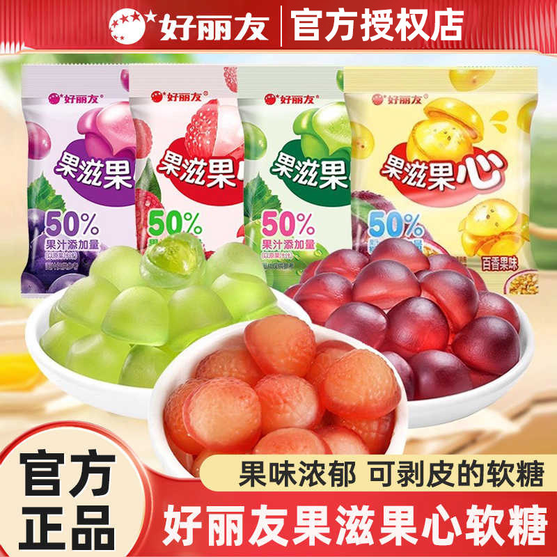 好丽友果滋果心果汁软糖250g剥皮软糖爆浆果汁橡皮糖夹心网红糖果