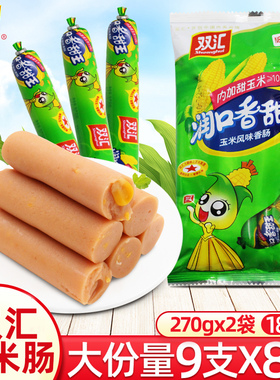 双汇玉米肠润口香甜王9支*8包玉米火腿肠即食香肠速食食品整箱批