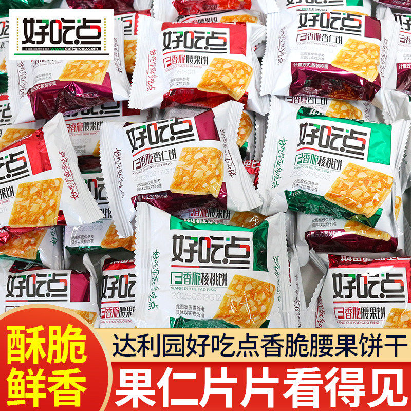好吃点香脆腰果饼薄脆饼干单独小包装办公室解馋零食休闲食品小吃