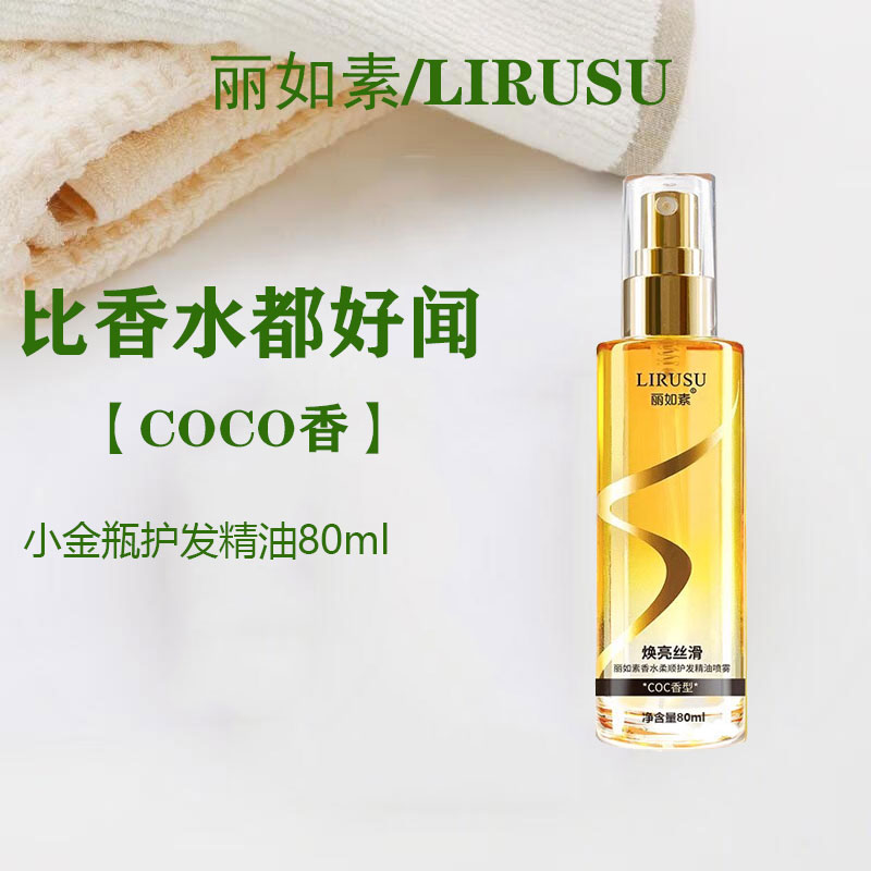 丽如素香水柔顺莹润护发精油喷雾改善毛躁开叉发质垂顺亮泽蓬松女