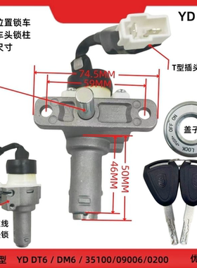 新国标电动电瓶车电门电源开关锁适配YD-DT6/DM6电源坐垫三合一锁