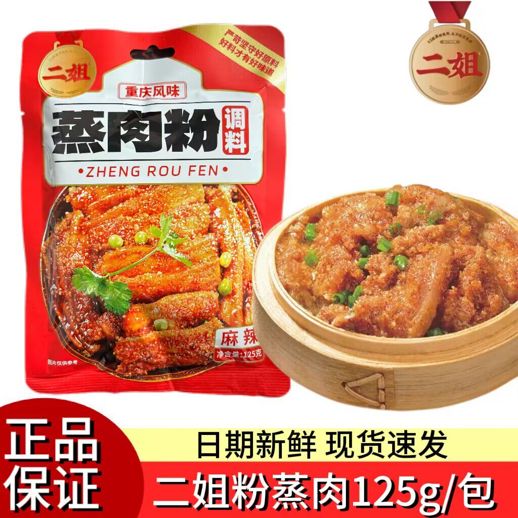 二姐麻辣味蒸肉粉包装重庆