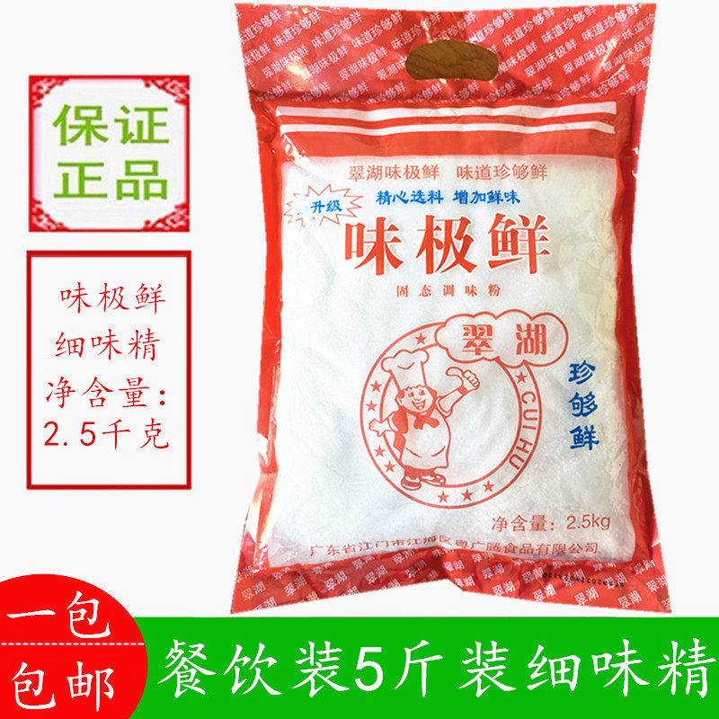 1袋包邮5斤翠湖牌味极鲜(味精)汤类炒菜提鲜大包装实惠型调味料