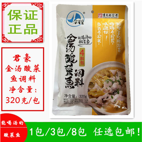 君豪金汤酸菜鱼调料4料包能喝汤
