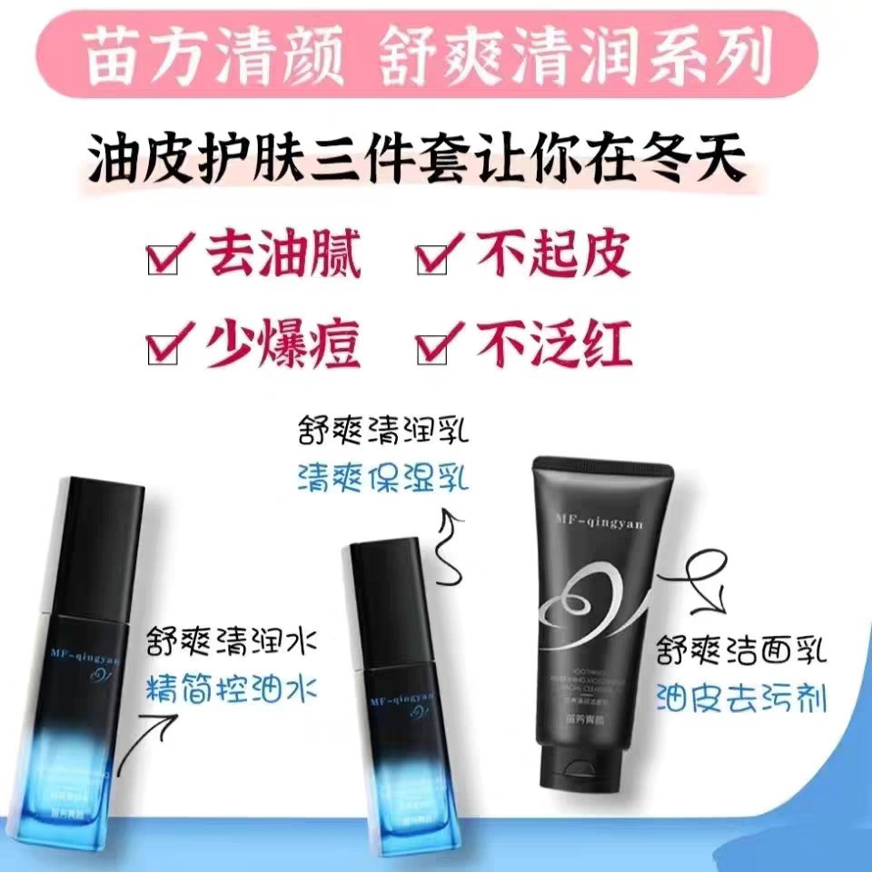 苗方清颜舒爽清润三件组合套补水亮肤精华洁面乳收缩毛孔