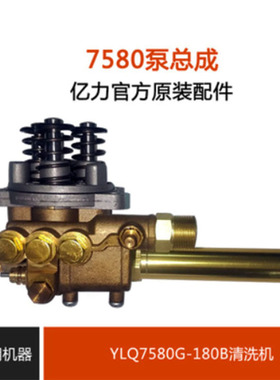 亿力洗车机配件大全高压清洗机水枪泵头总成6790G/7580G原厂正品
