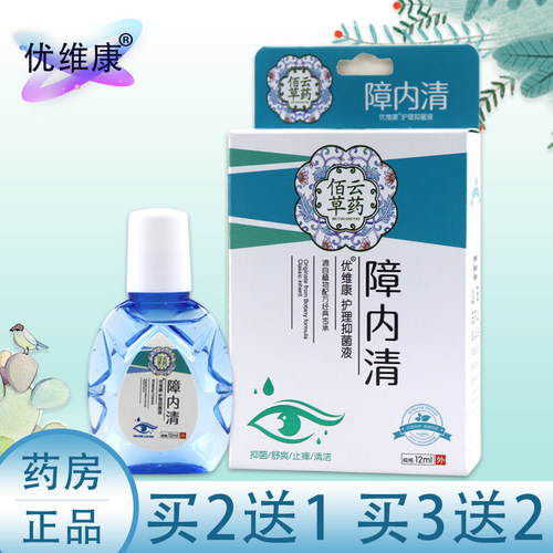 优维康障内清滴眼液专用缓解眼睛模糊重影看不清疲劳眼干涩眼药水