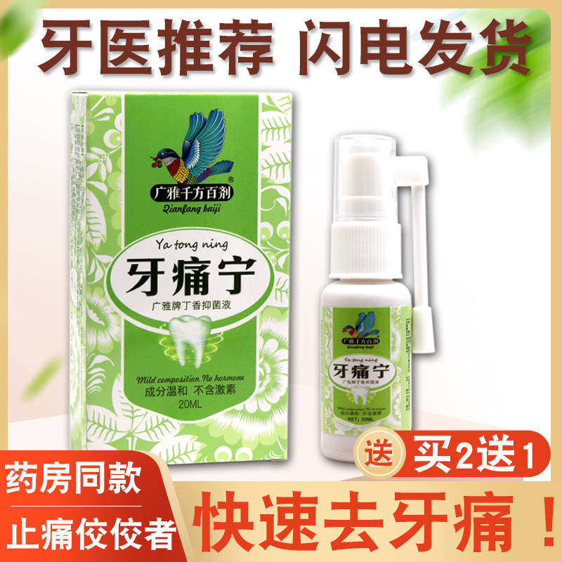 治牙疼牙龈肿痛牙齿神器智齿上火神经疼通牙痛的药蛀虫牙痛宁喷剂