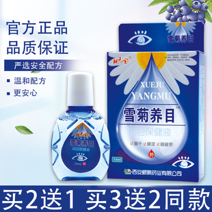 雪菊养目滴眼液抗疲劳眼药水护眼液眼干涩抗菌消炎去血丝眼睛肿痛