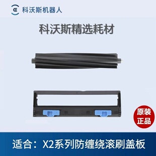 适用科沃斯扫地机X2 COMBO/X2/X2 PRO原装配件防缠绕滚刷盖板