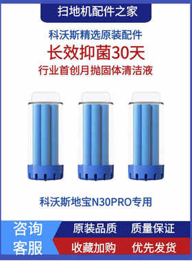 科沃斯地宝扫地机器人配件N30PRO专用长效固体清洁剂抑菌清洁液