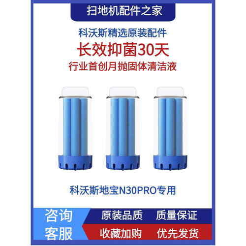 科沃斯N30PRO配件固体抑菌清洁剂