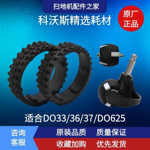科沃斯扫地机DO33万向轮左右轮胎