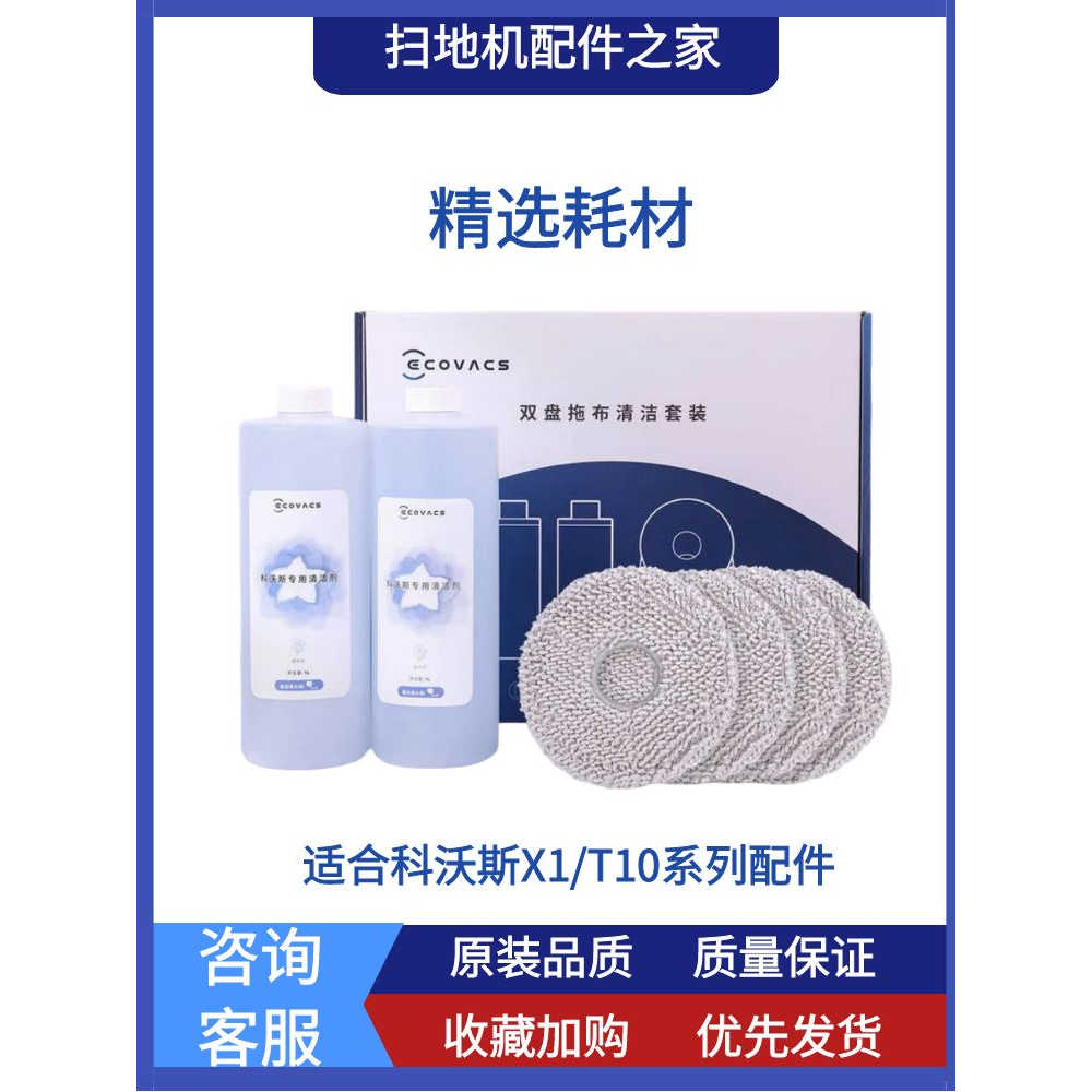 科沃斯X1/T10配件边刷抹布清洁液