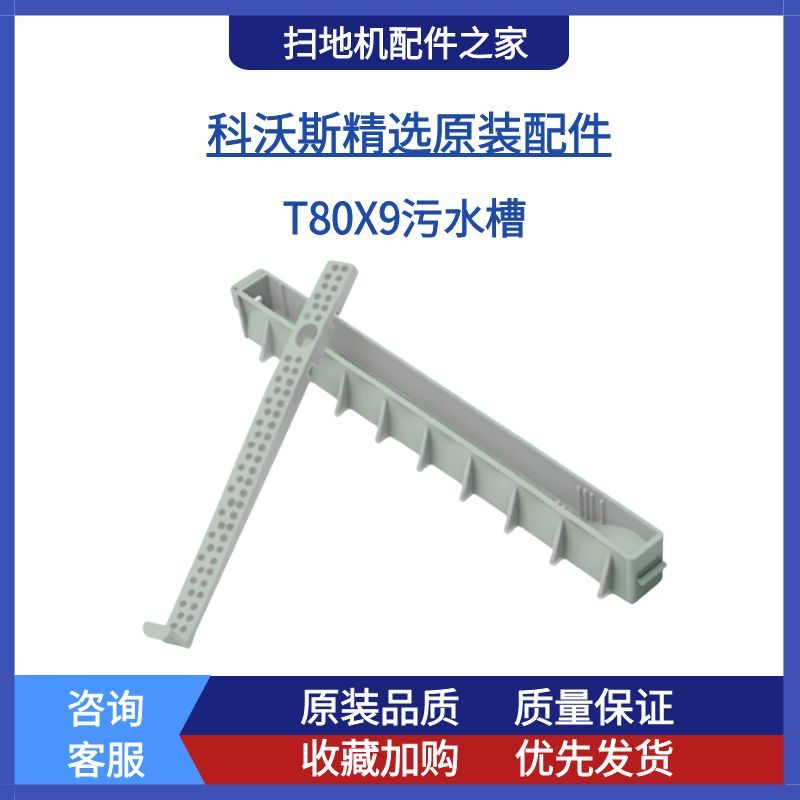 科沃斯扫地机X8T8X9配件污水槽