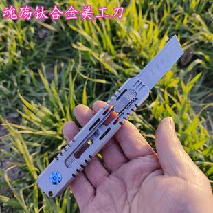 正品魂殇钛合金美工刀壁纸刀edc玩具户外野营带背夹折叠自动小刀