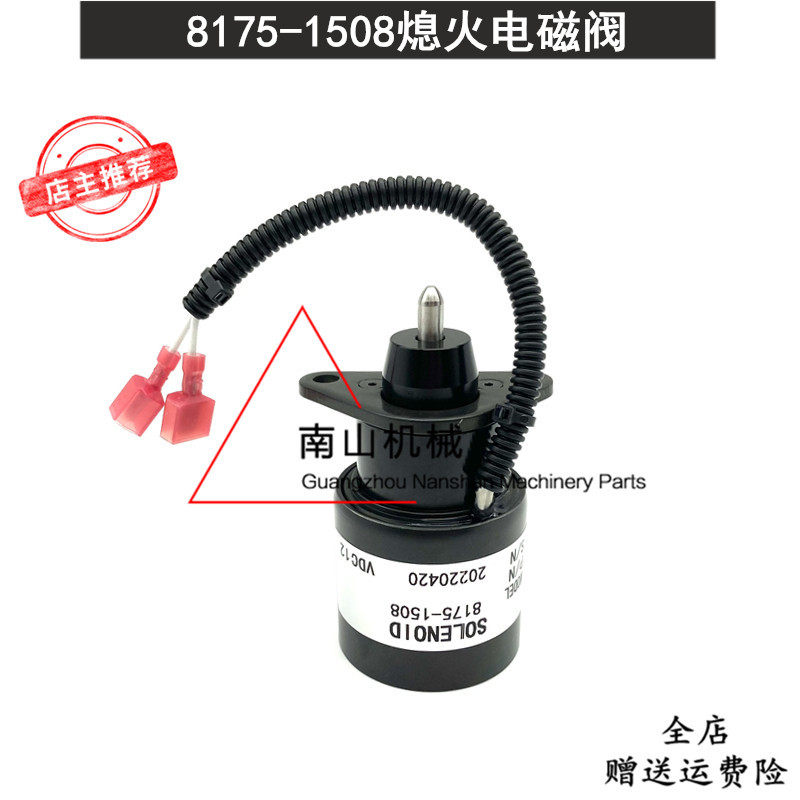 柴油发电机熄火电磁阀8175-1508停机熄火器开关断油阀12V挖机配件