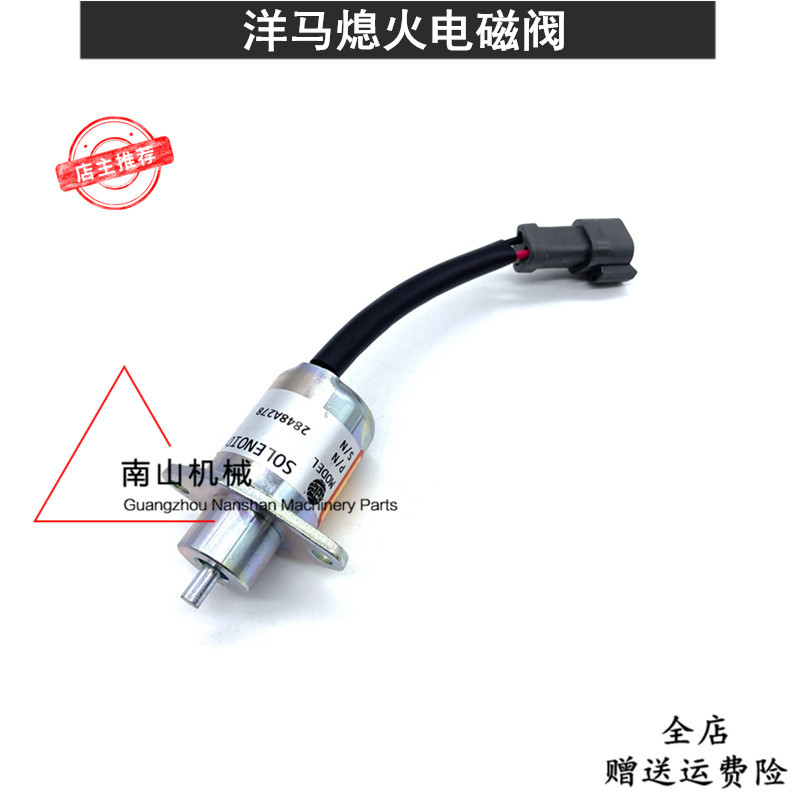 适配帕金斯洋马发动机熄火电磁阀2848A278熄火开关停机断油阀挖机