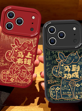 适用苹果16E马上有钱17air手机壳iPhone15promaxx新款14plus国风13mini马年12女11防摔8/7保护套xsma外6s新年