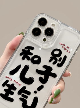适用苹果15promax手机壳iphone14透明12mini恶搞11个性xr新款13硅胶xs防摔8plus创意ip16e生气文字xs保护套16