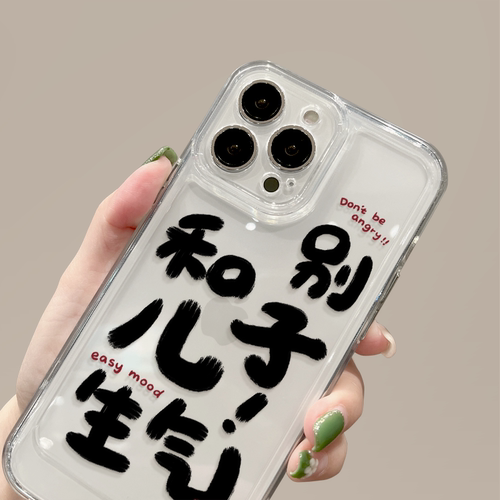 适用苹果系列保护套别和儿子生气