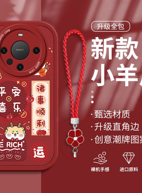 适用华为mate60pro+手机壳新年款mate50e龙年平安喜乐40epro全包mate软壳30epro卡通红色本命年mate20男女