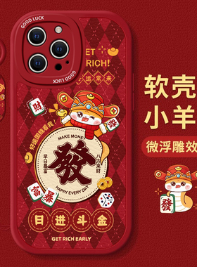 适用苹果16手机壳15promax新款iphone14plus高级感男女12文字全包8防摔7暴富文字13中国风6s红色新年外壳11