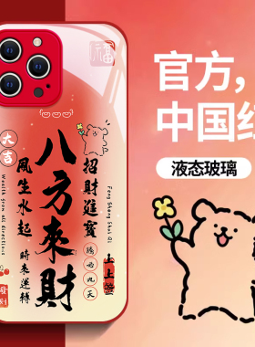 适用苹果15promax红色手机壳iPhone14女款2024新年款13mini中国风文字八方来财6s高级感12龙年xsmax保护套8/7