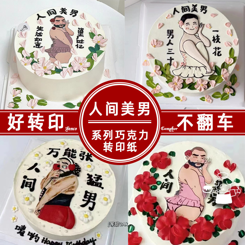 人间美男蛋糕巧克力转印纸搞笑男烘焙用纸/烘焙用布