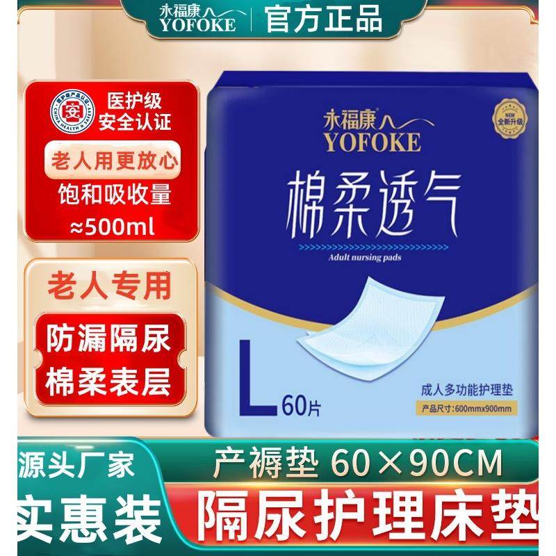 永福康成人尿不湿老年人护理隔尿床垫孕妇产褥垫60*90实惠装60片,婴童尿裤,隔尿床垫,淘宝优惠券,粉丝福利购,淘宝优惠卷